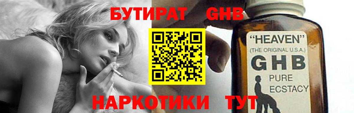 БУТИРАТ оксибутират Волжский