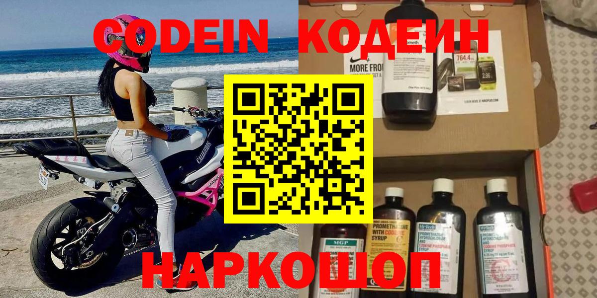 Codein Purple Drank Волжский